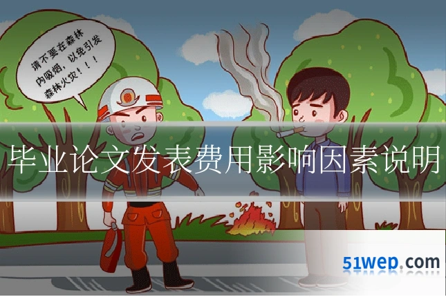 毕业论文发表费用影响因素说明
