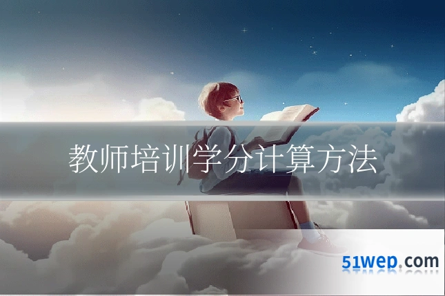 教师培训学分计算方法