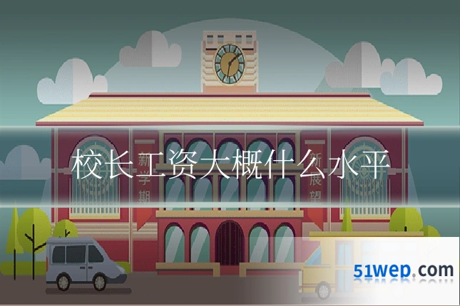校长工资大概什么水平