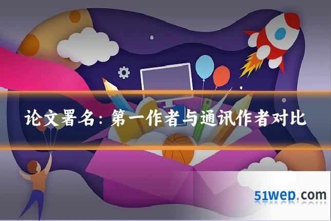 论文署名:第一作者与通讯作者对比