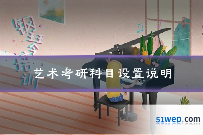 艺术考研科目设置说明