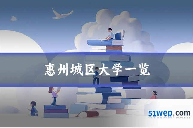 惠州城区大学一览