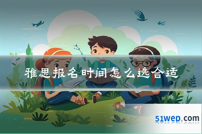雅思报名时间怎么选合适
