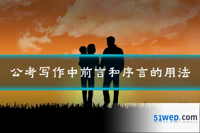 公考写作中前言和序言的用法