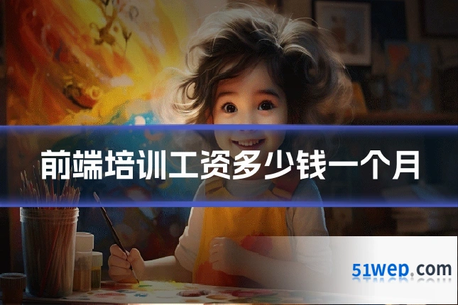前端培训工资多少钱一个月