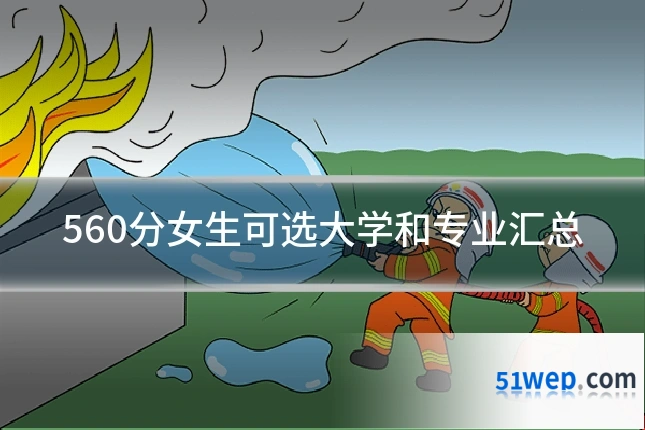 560分女生可选大学和专业汇总