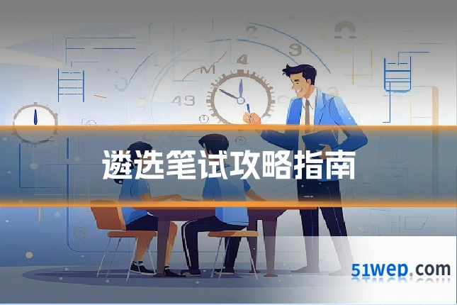 遴选笔试攻略指南