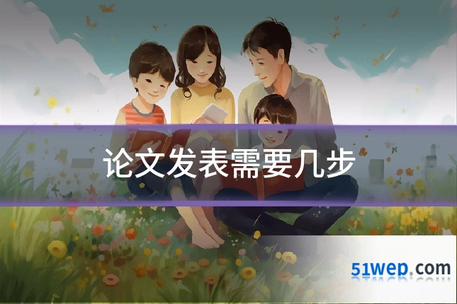 论文发表需要几步