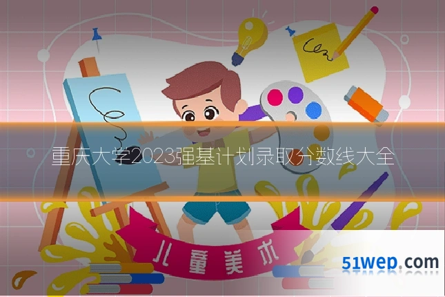 重庆大学2023强基计划录取分数线大全