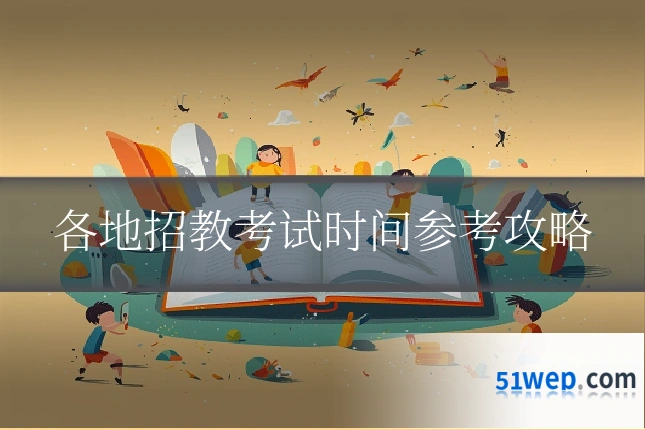 各地招教考试时间参考攻略