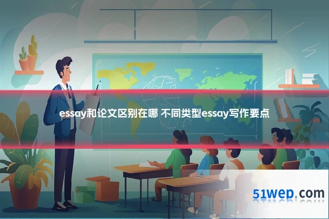 essay和论文区别在哪 不同类型essay写作要点