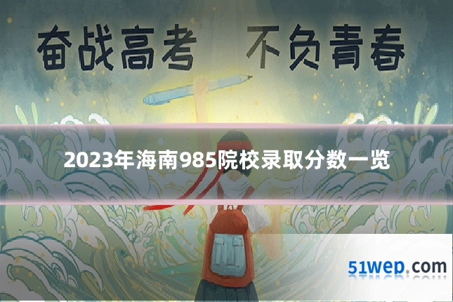2023年海南985院校录取分数一览