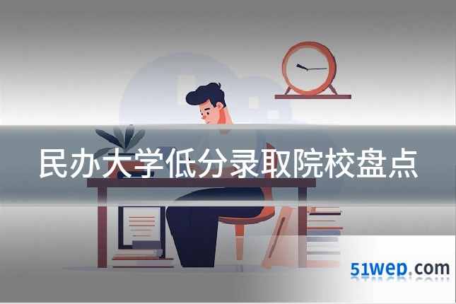 民办大学低分录取院校盘点