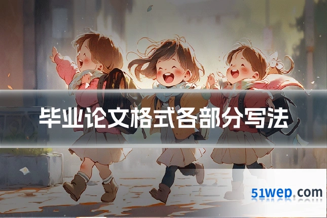 毕业论文格式各部分写法