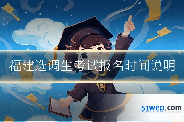 福建选调生考试报名时间说明