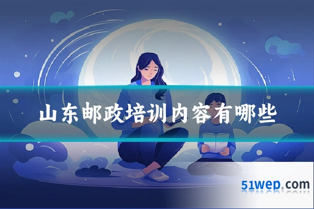 山东邮政培训内容有哪些