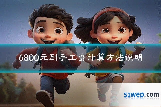 6800元到手工资计算方法说明