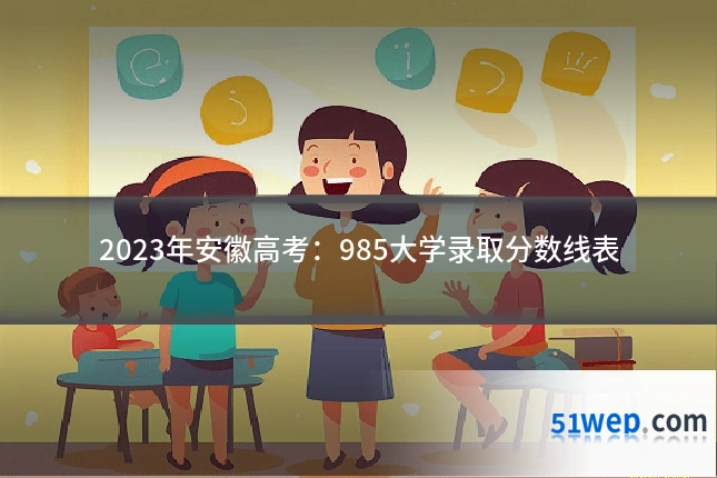 2023年安徽高考:985大学录取分数线表