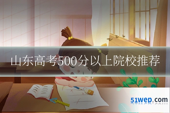 山东高考500分以上院校推荐