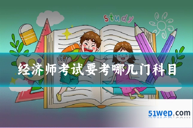 经济师考试要考哪几门科目