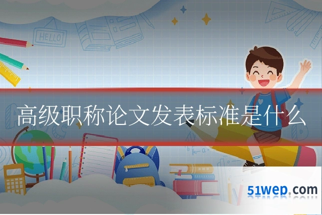 高级职称论文发表标准是什么