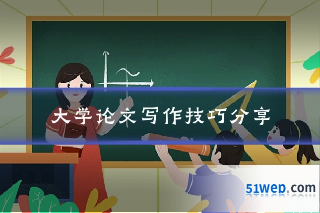 大学论文写作技巧分享