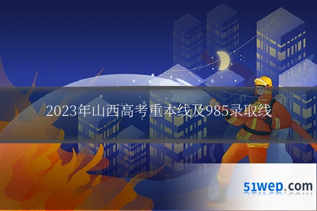 2023年山西高考重本线及985录取线