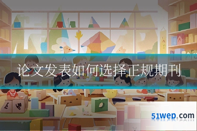 论文发表如何选择正规期刊
