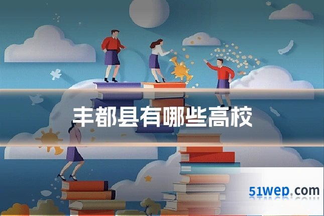 丰都县有哪些高校