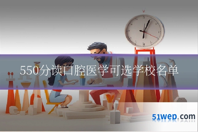 550分读口腔医学可选学校名单