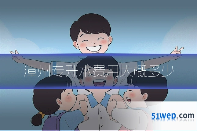 漳州专升本费用大概多少