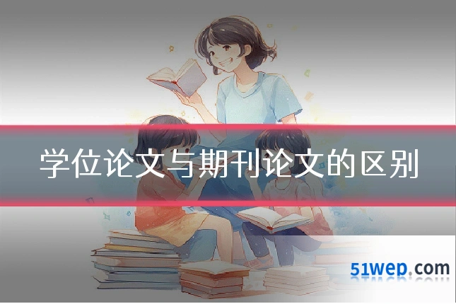 学位论文与期刊论文的区别