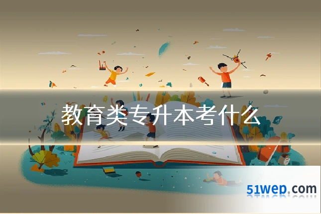 教育类专升本考什么