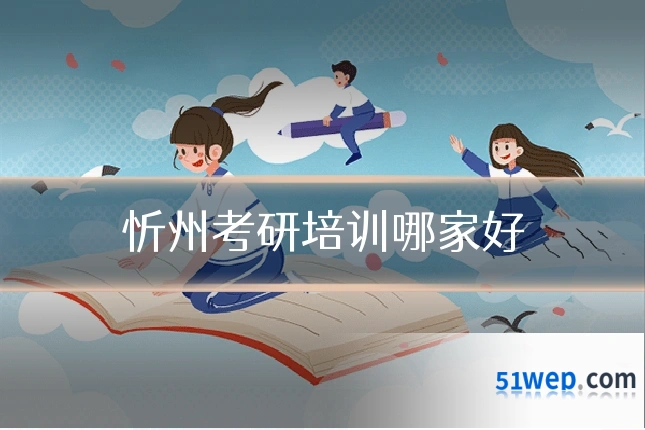 忻州考研培训哪家好