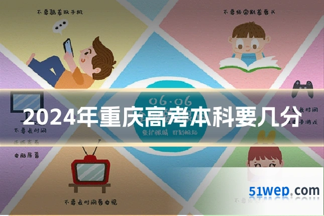 2024年重庆高考本科要几分