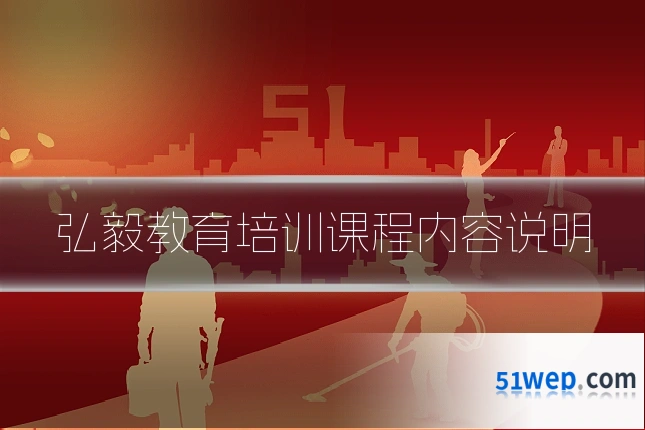 弘毅教育培训课程内容说明