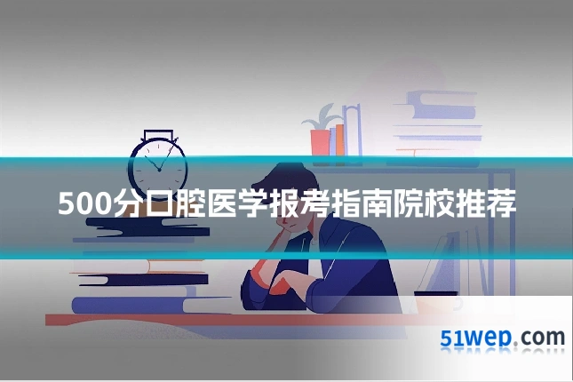 500分口腔医学报考指南院校推荐