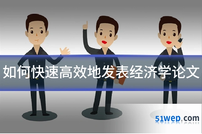 如何快速高效地发表经济学论文