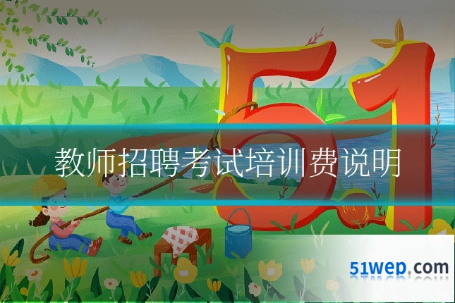 教师招聘考试培训费说明