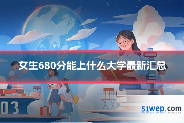 女生680分能上什么大学最新汇总