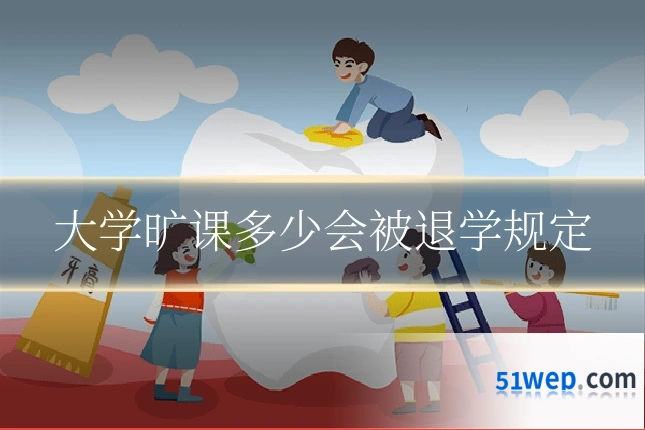 大学旷课多少会被退学规定