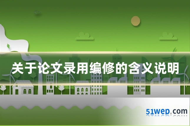 关于论文录用编修的含义说明