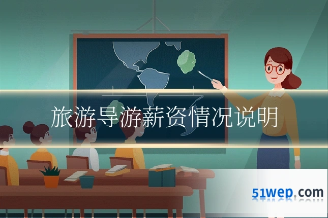 旅游导游薪资情况说明