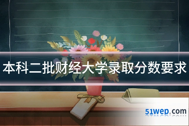 本科二批财经大学录取分数要求