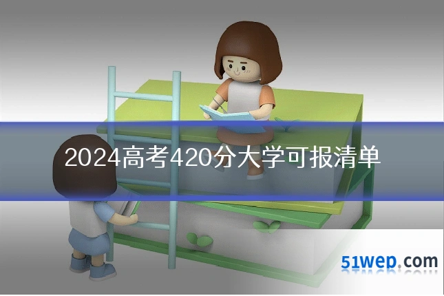 2024高考420分大学可报清单