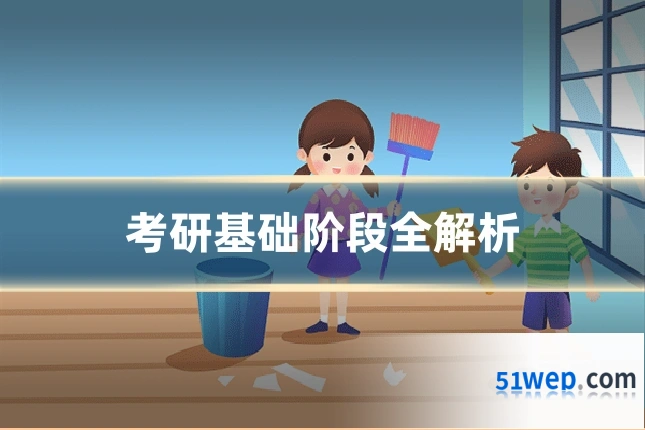 考研基础阶段全解析