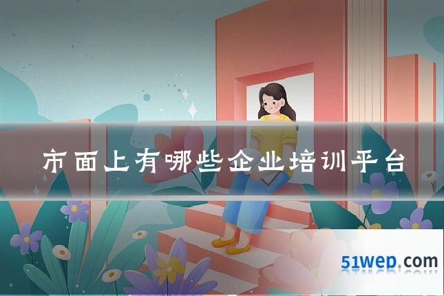 市面上有哪些企业培训平台