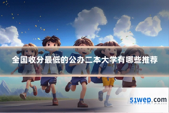全国收分最低的公办二本大学有哪些推荐