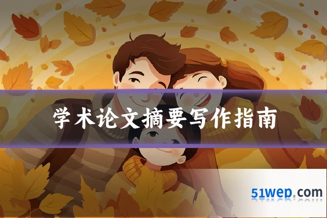 学术论文摘要写作指南