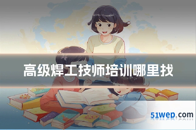 高级焊工技师培训哪里找